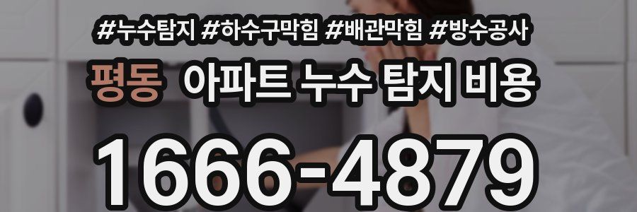 평동 아파트 누수 탐지 비용