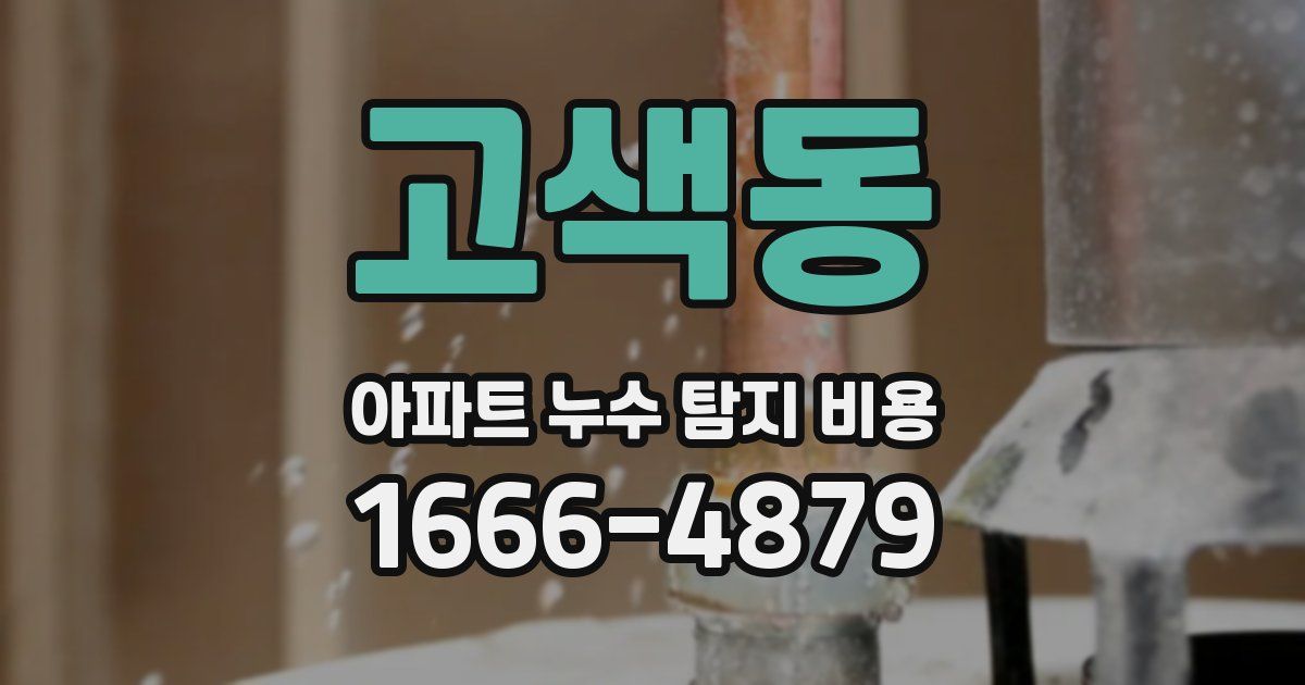 고색동 아파트 누수 탐지 비용