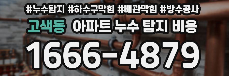 고색동 아파트 누수 탐지 비용