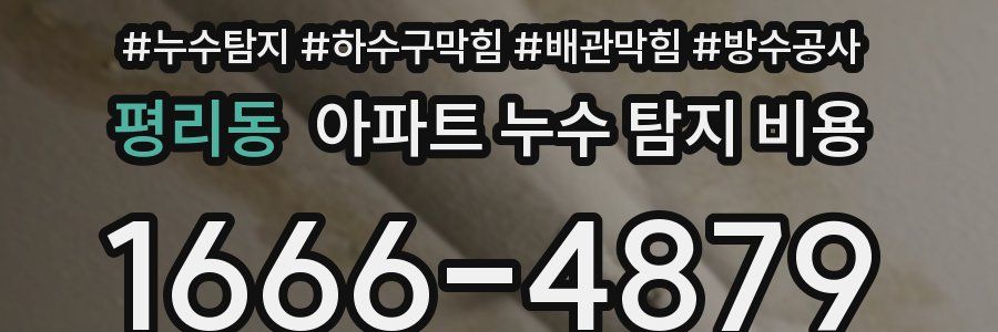 평리동 아파트 누수 탐지 비용