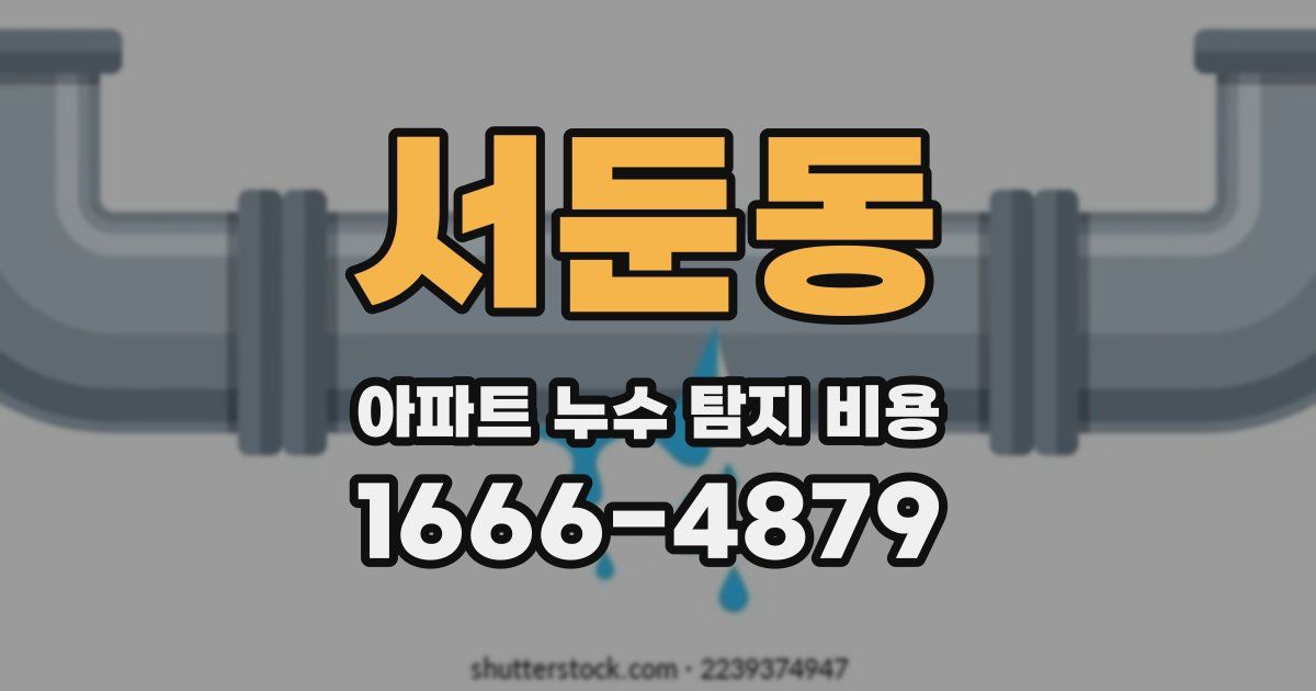 서둔동 아파트 누수 탐지 비용