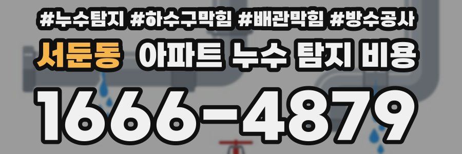 서둔동 아파트 누수 탐지 비용