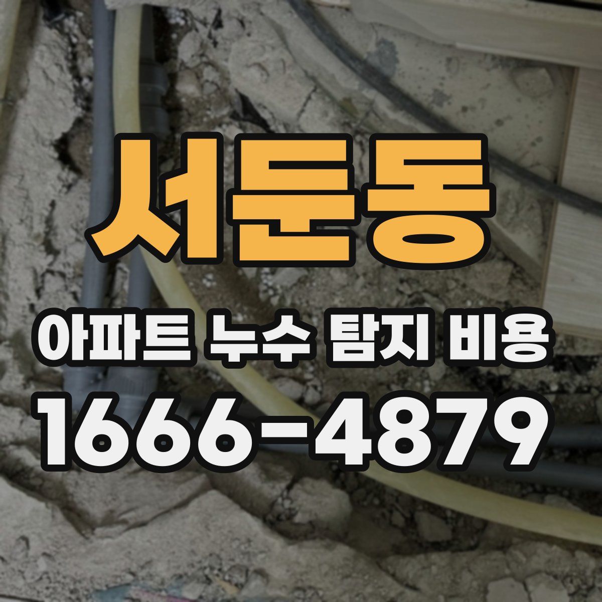 서둔동 아파트 누수 탐지 비용