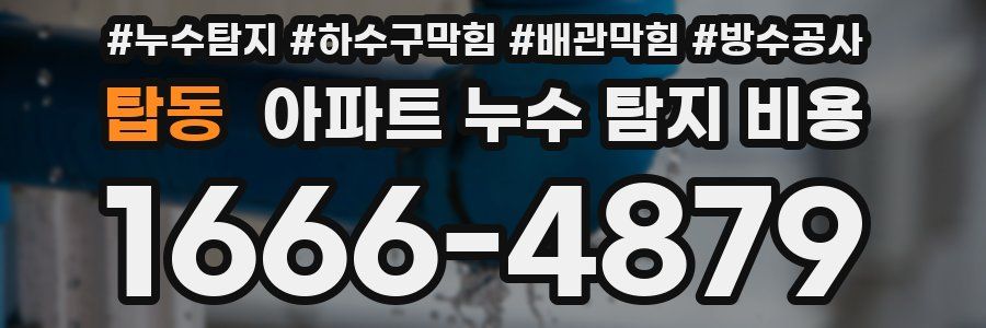 탑동 아파트 누수 탐지 비용
