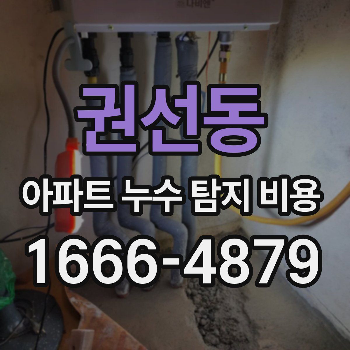 권선동 아파트 누수 탐지 비용