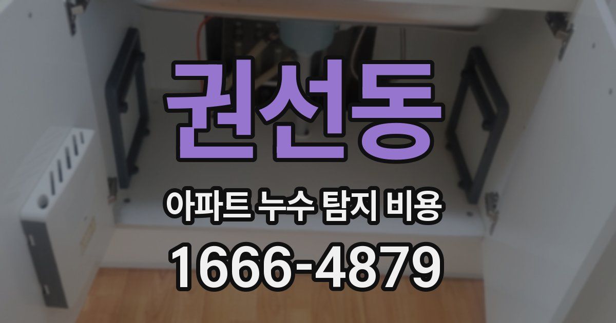 권선동 아파트 누수 탐지 비용