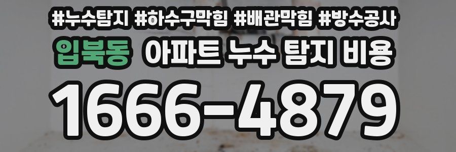 입북동 아파트 누수 탐지 비용