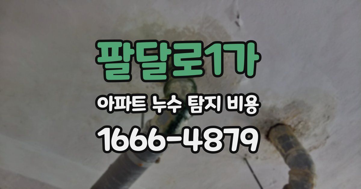 팔달로1가 아파트 누수 탐지 비용