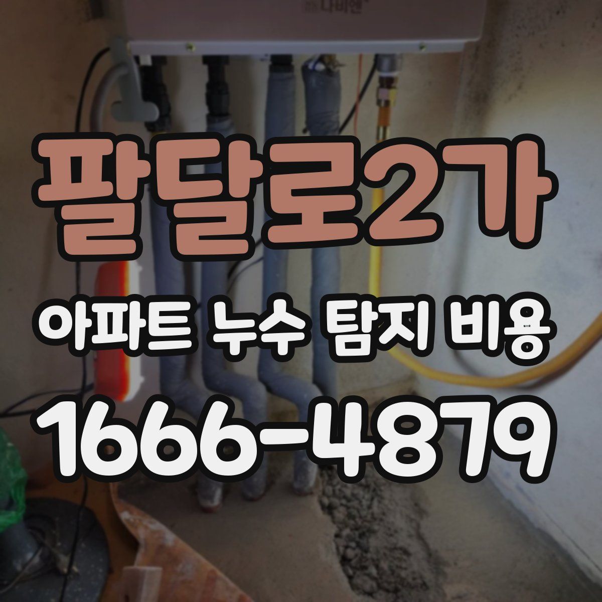 팔달로2가 아파트 누수 탐지 비용