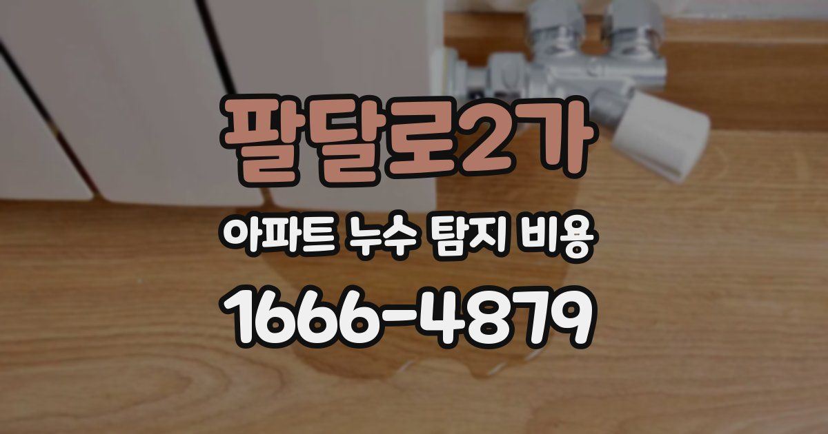 팔달로2가 아파트 누수 탐지 비용