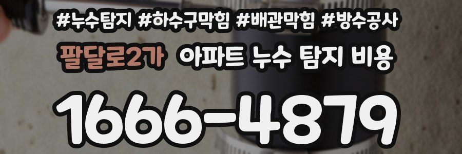 팔달로2가 아파트 누수 탐지 비용