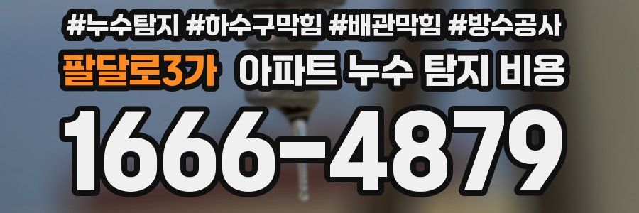 팔달로3가 아파트 누수 탐지 비용