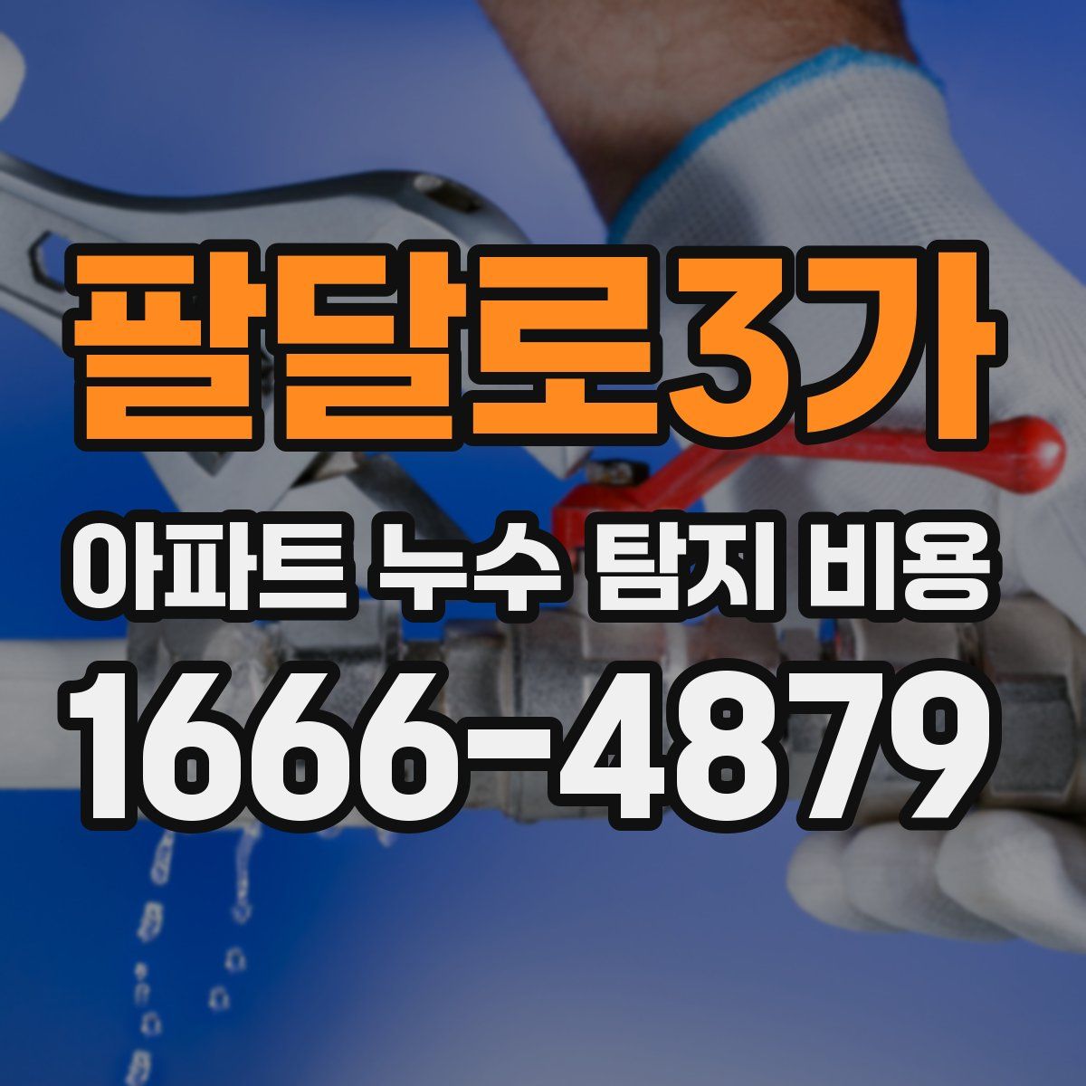 팔달로3가 아파트 누수 탐지 비용