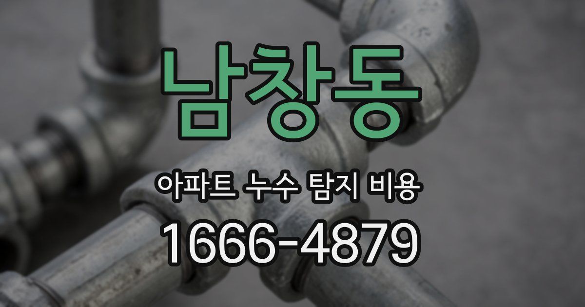 남창동 아파트 누수 탐지 비용