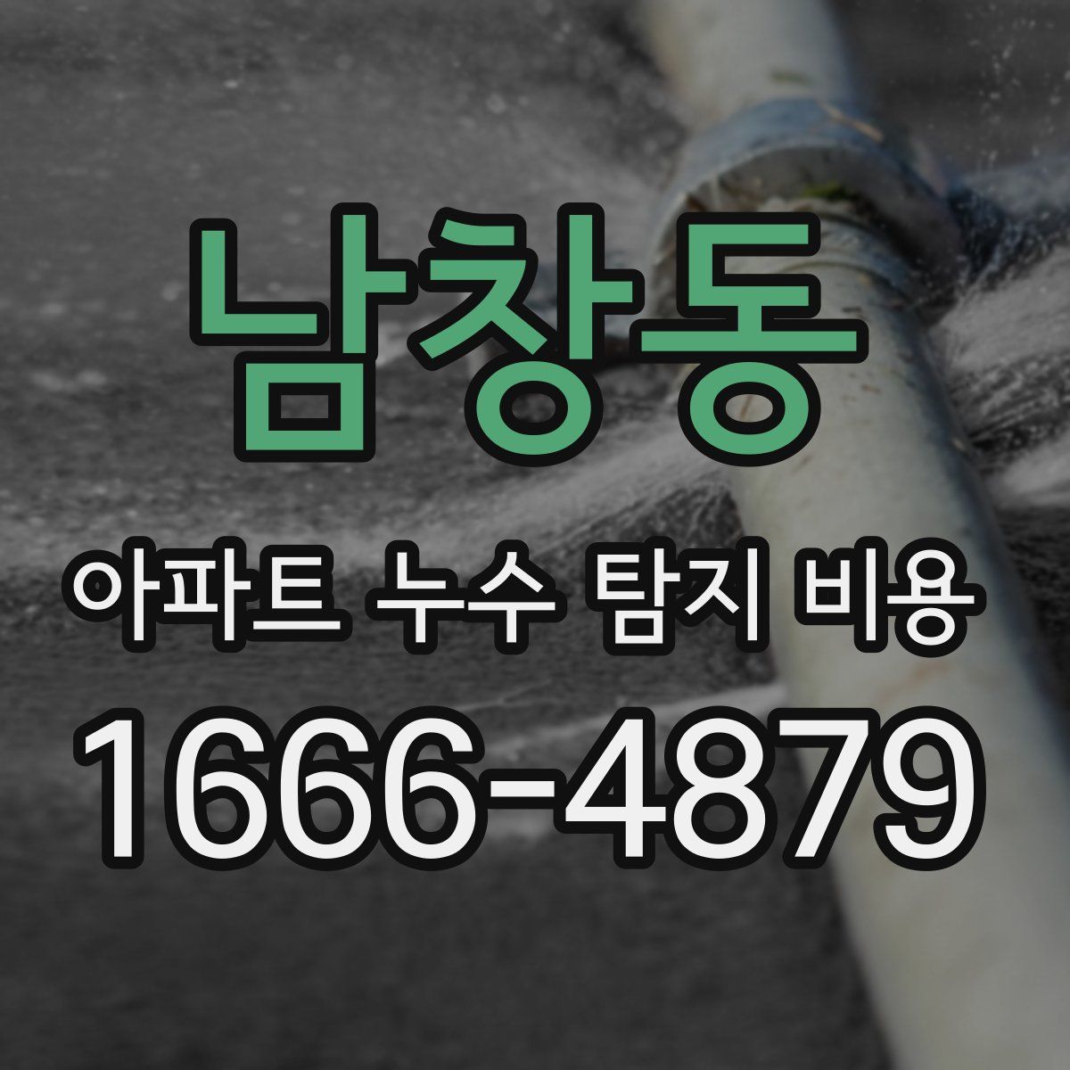 남창동 아파트 누수 탐지 비용