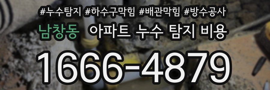 남창동 아파트 누수 탐지 비용