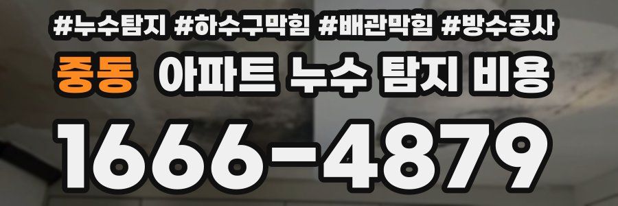 중동 아파트 누수 탐지 비용