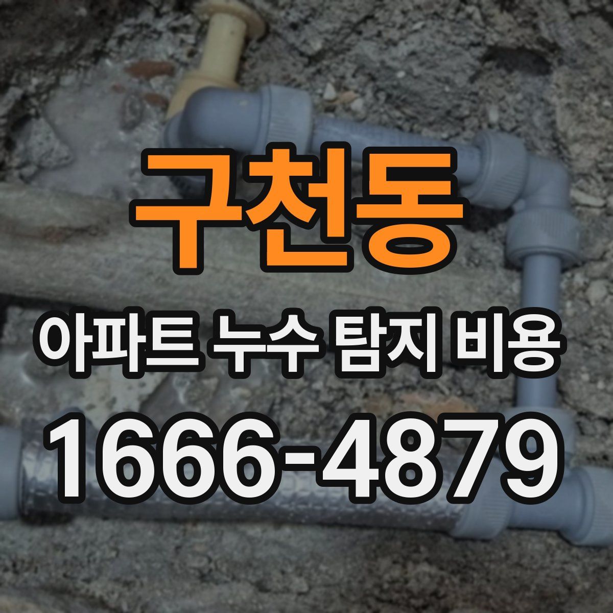 구천동 아파트 누수 탐지 비용