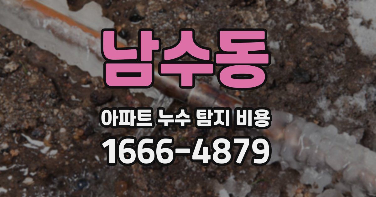 남수동 아파트 누수 탐지 비용