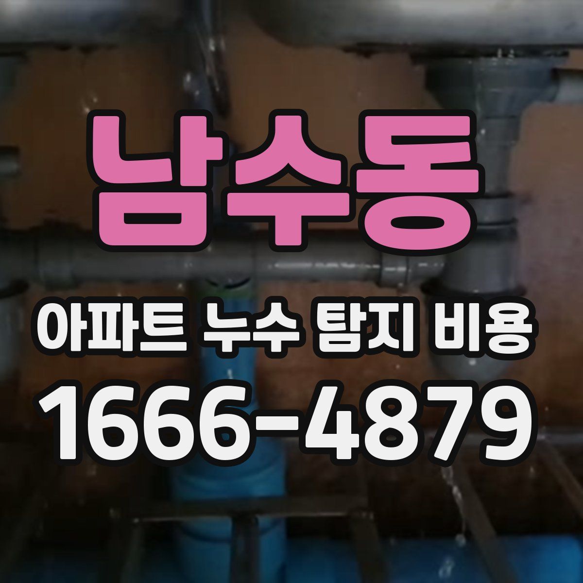 남수동 아파트 누수 탐지 비용