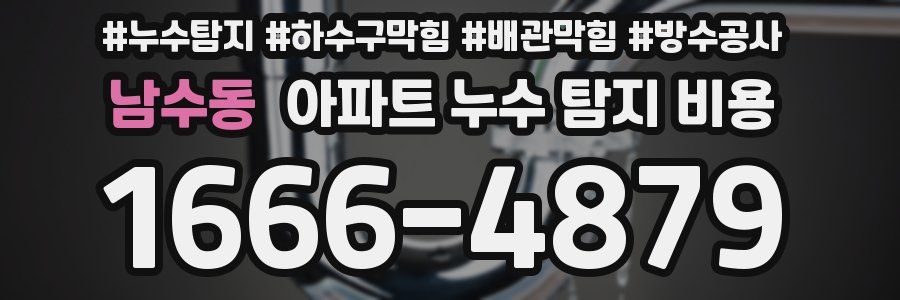 남수동 아파트 누수 탐지 비용