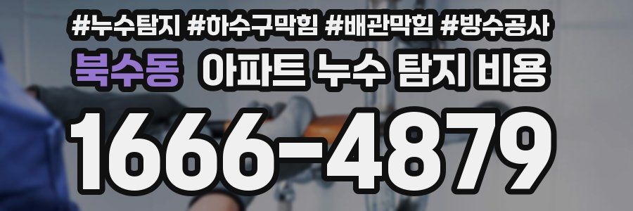 북수동 아파트 누수 탐지 비용