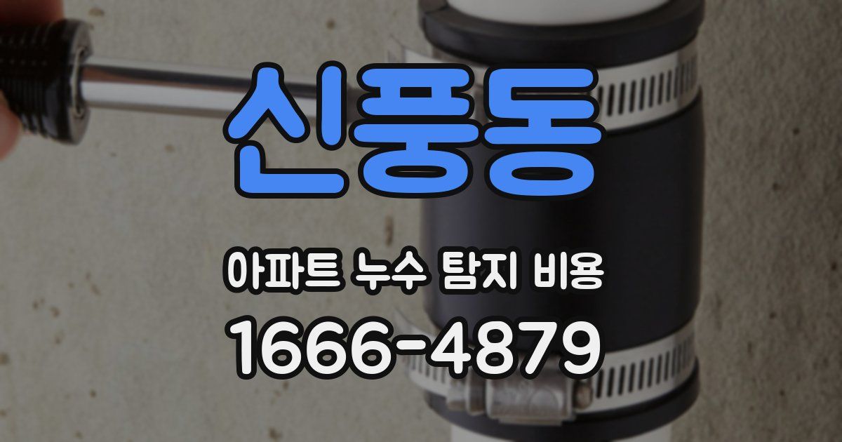 신풍동 아파트 누수 탐지 비용