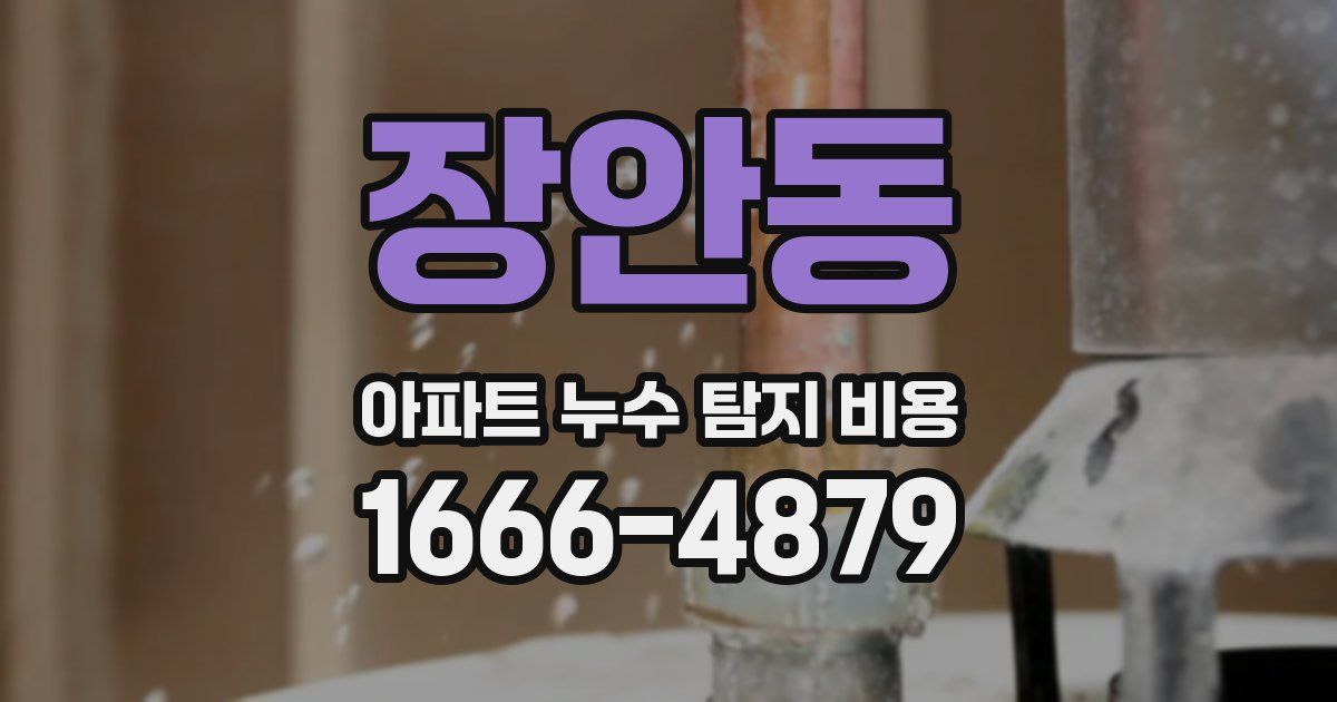 장안동 아파트 누수 탐지 비용