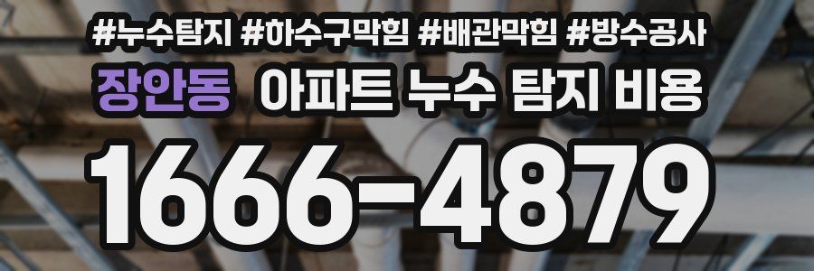 장안동 아파트 누수 탐지 비용