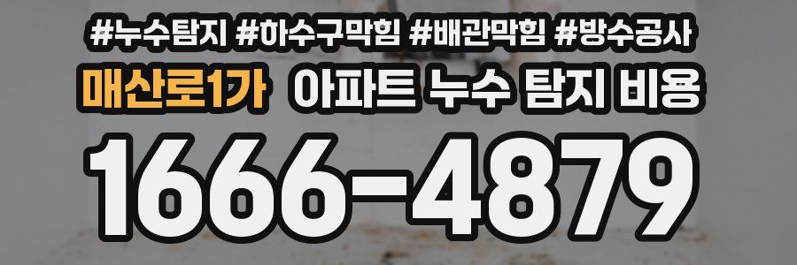 매산로1가 아파트 누수 탐지 비용