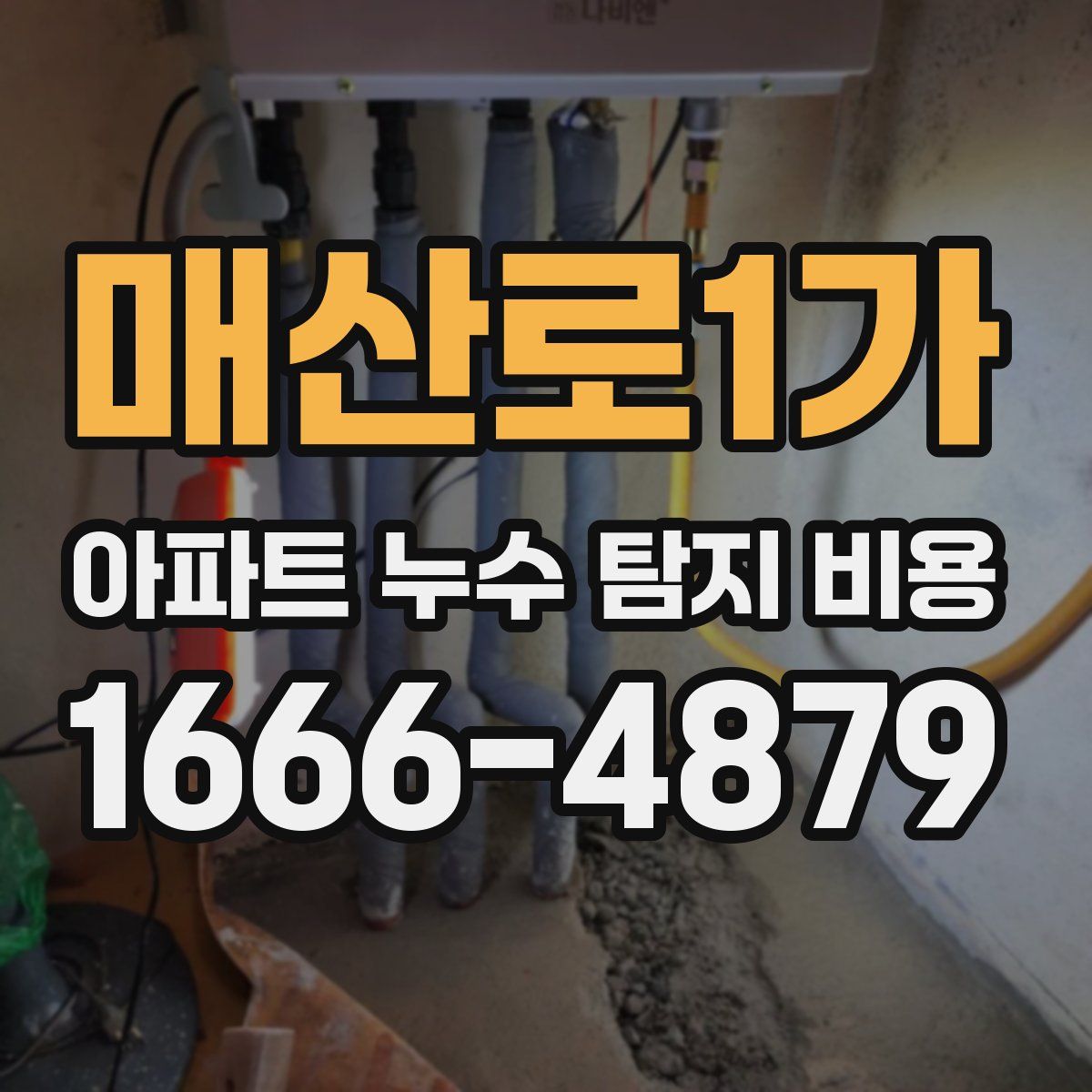매산로1가 아파트 누수 탐지 비용