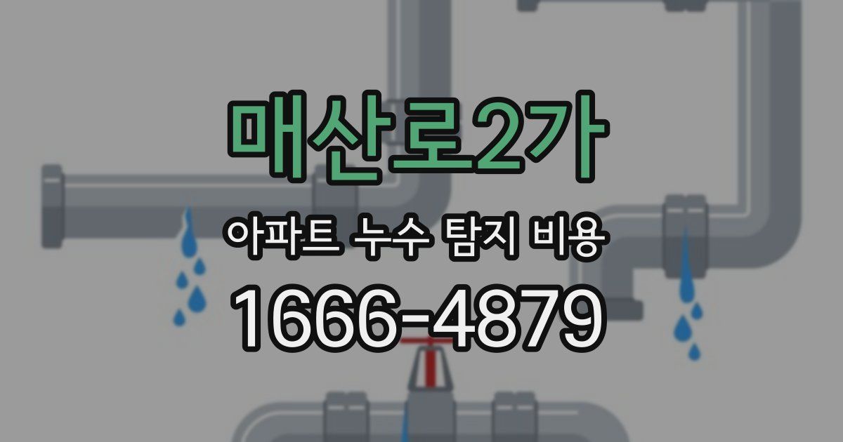 매산로2가 아파트 누수 탐지 비용