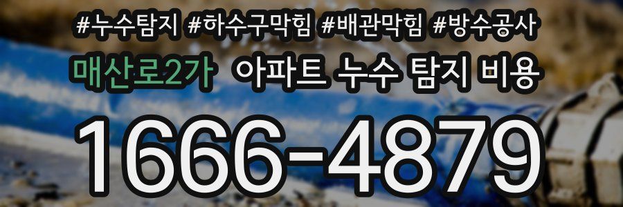 매산로2가 아파트 누수 탐지 비용