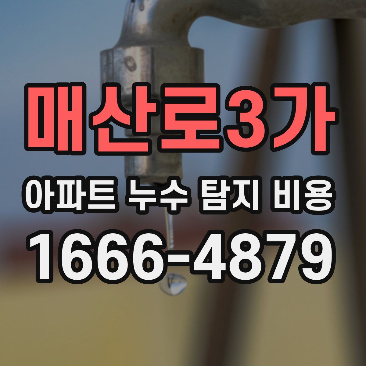 매산로3가 아파트 누수 탐지 비용