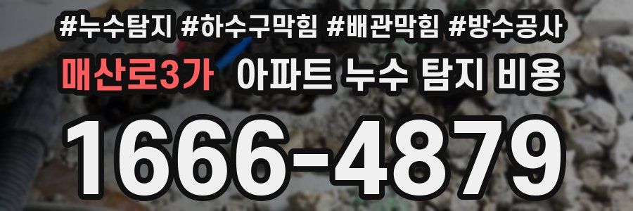 매산로3가 아파트 누수 탐지 비용