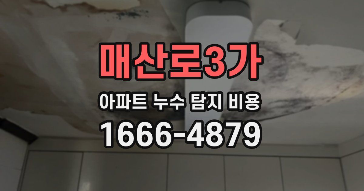 매산로3가 아파트 누수 탐지 비용