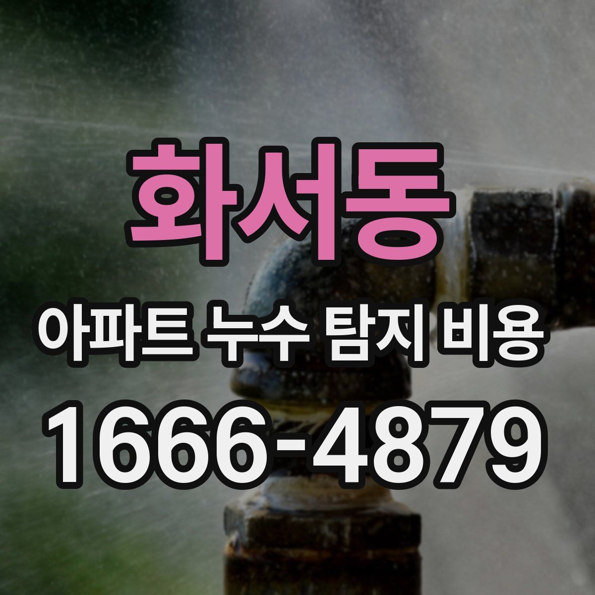 화서동 아파트 누수 탐지 비용
