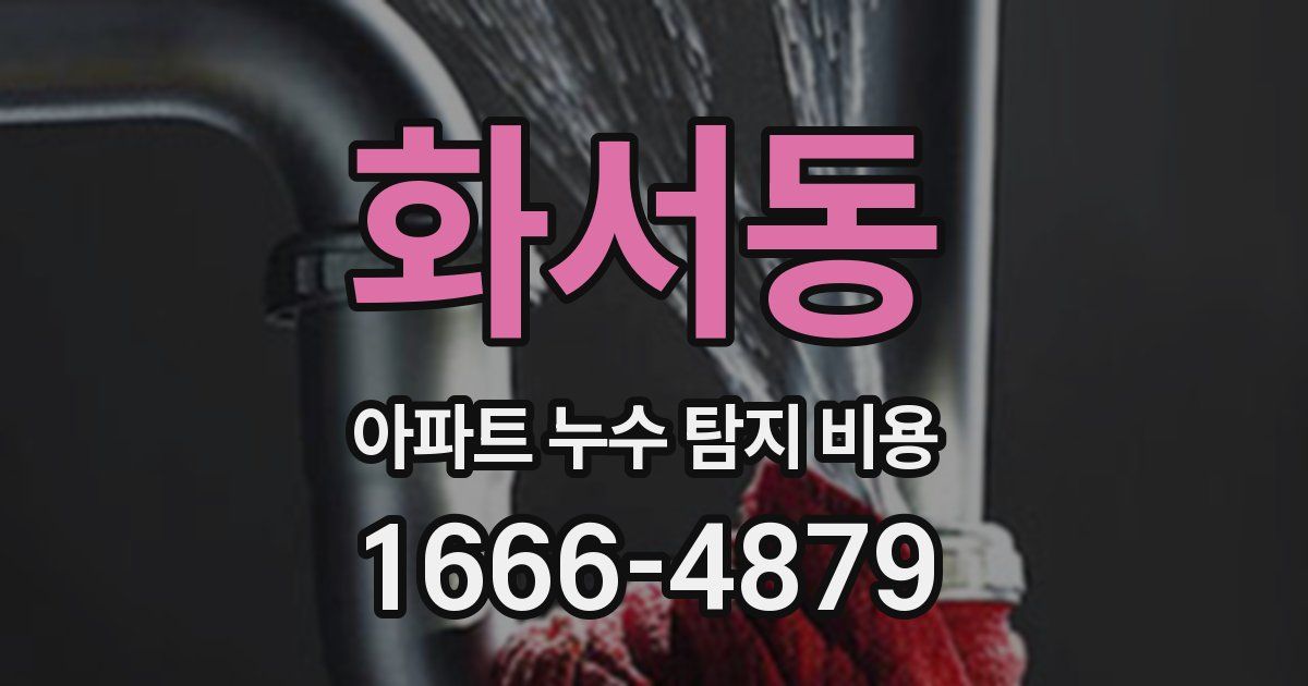 화서동 아파트 누수 탐지 비용