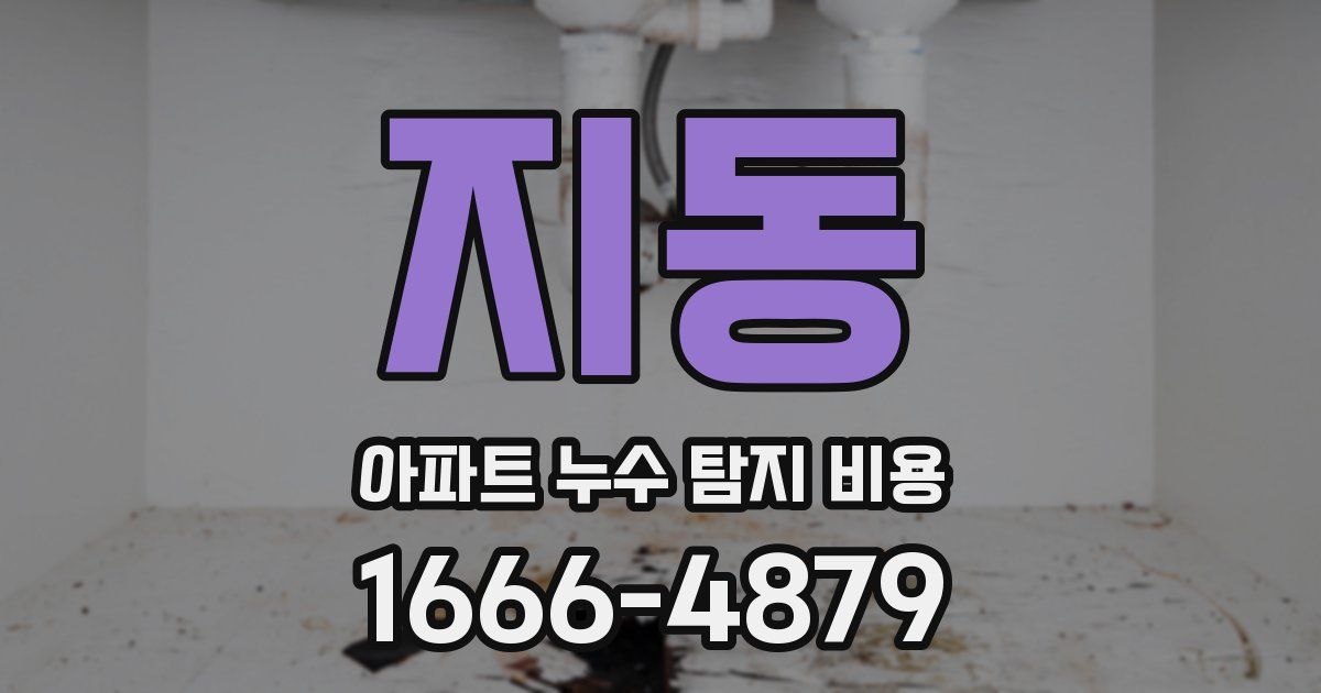 지동 아파트 누수 탐지 비용