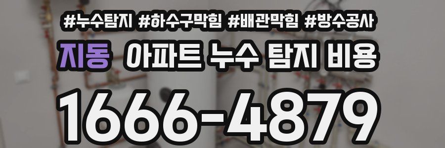 지동 아파트 누수 탐지 비용