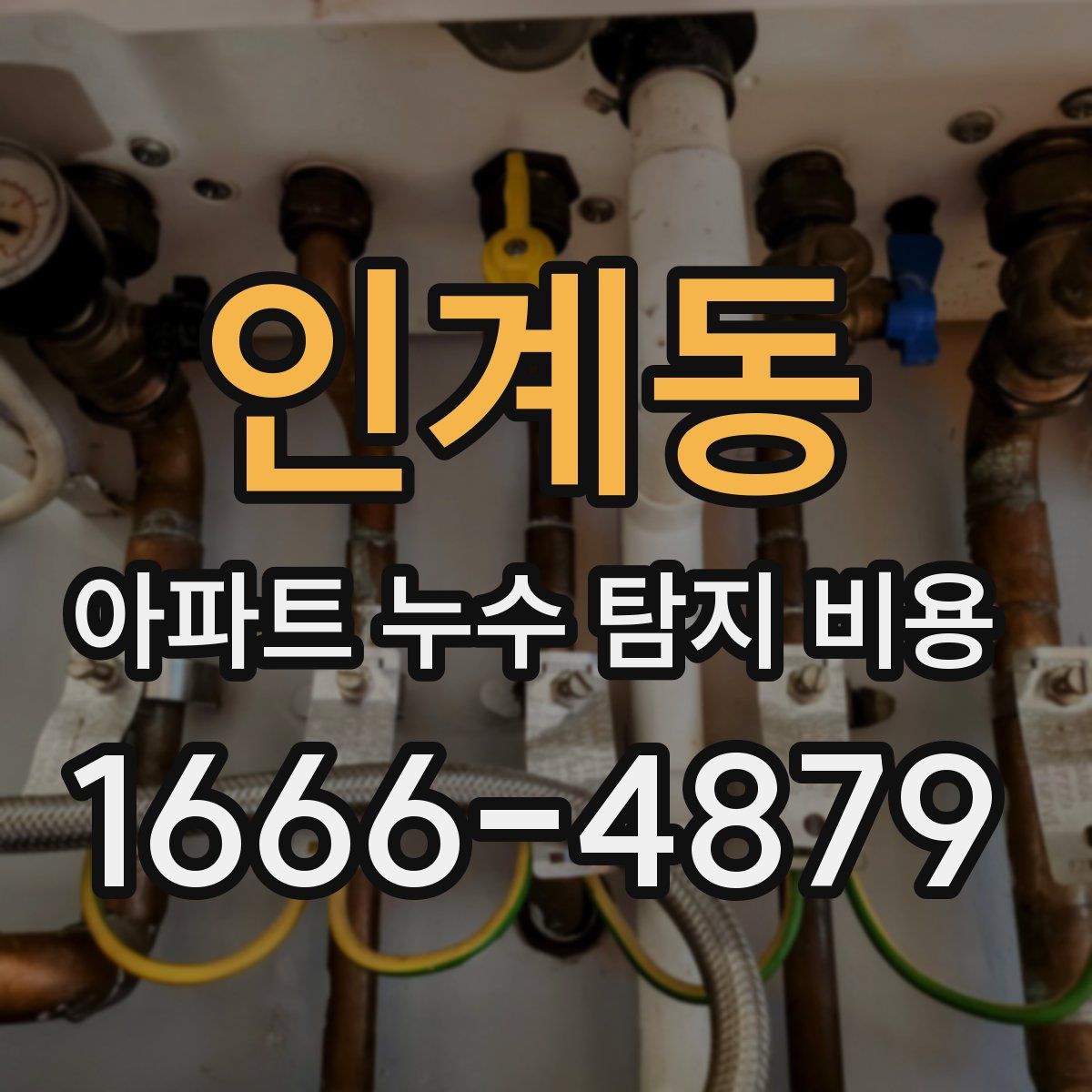 인계동 아파트 누수 탐지 비용