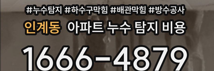 인계동 아파트 누수 탐지 비용