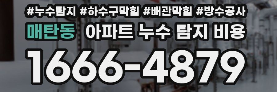 매탄동 아파트 누수 탐지 비용