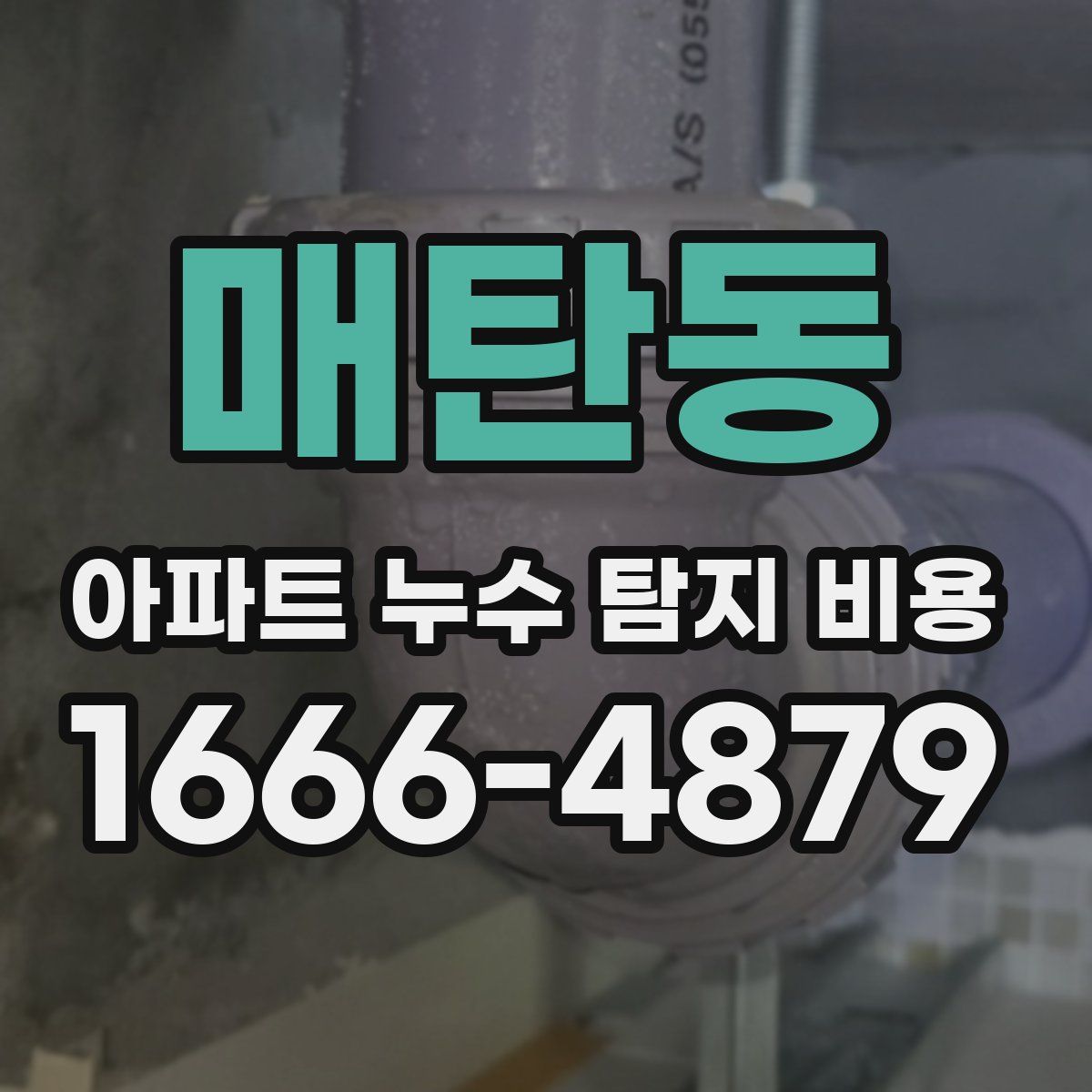 매탄동 아파트 누수 탐지 비용