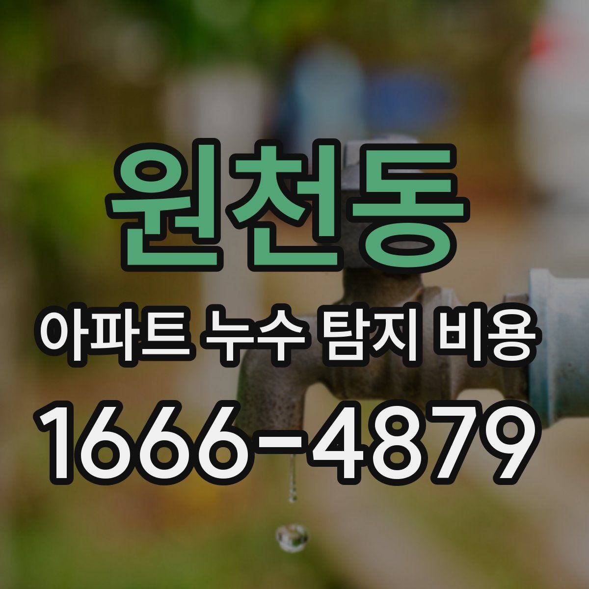 원천동 아파트 누수 탐지 비용