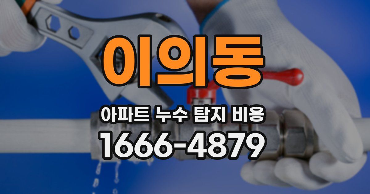 이의동 아파트 누수 탐지 비용