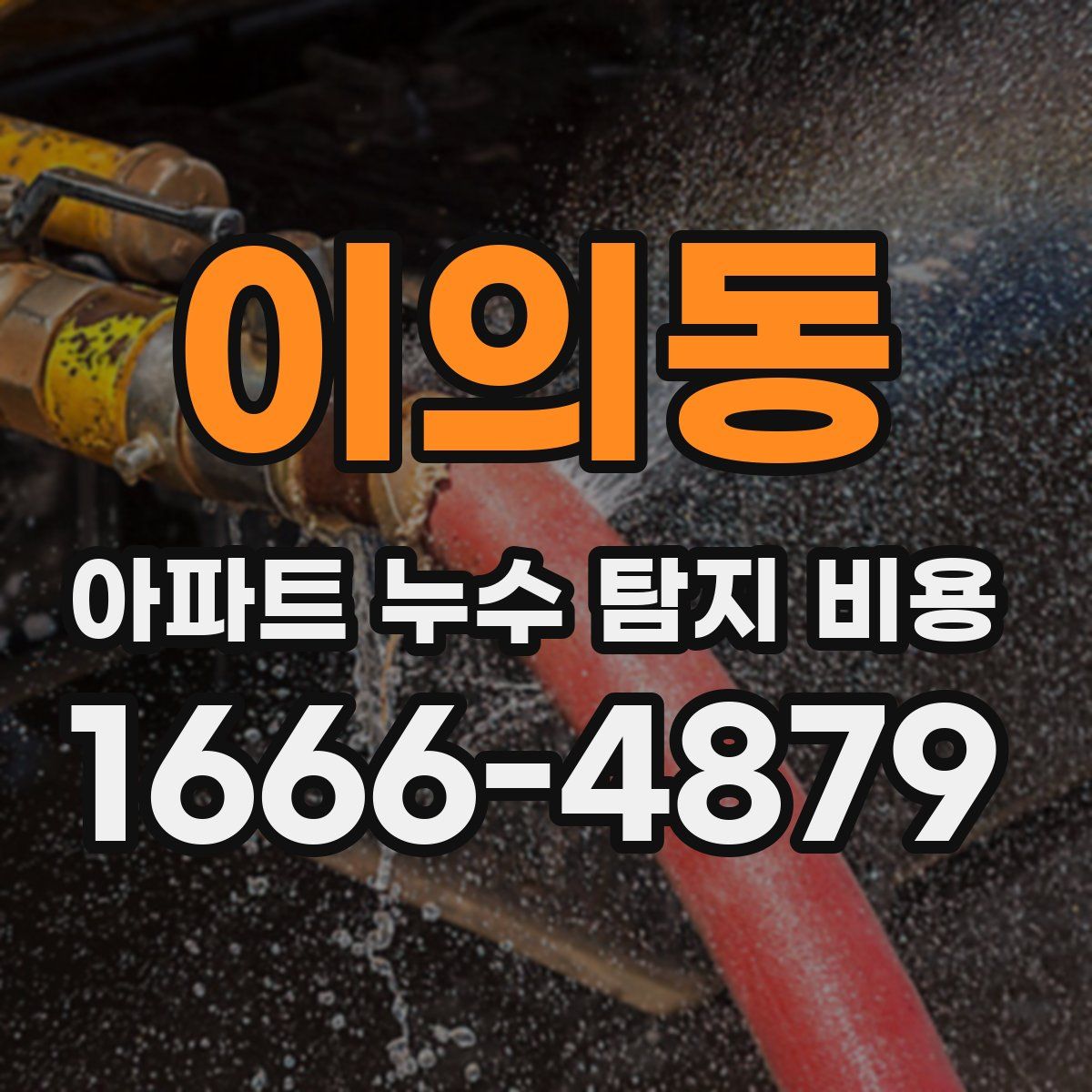 이의동 아파트 누수 탐지 비용