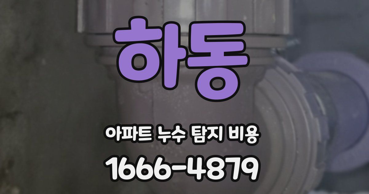 하동 아파트 누수 탐지 비용