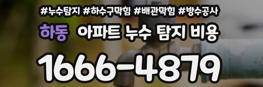 하동 아파트 누수 탐지 비용