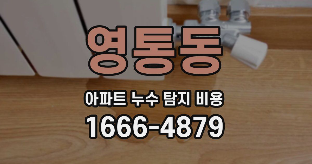 영통동 아파트 누수 탐지 비용